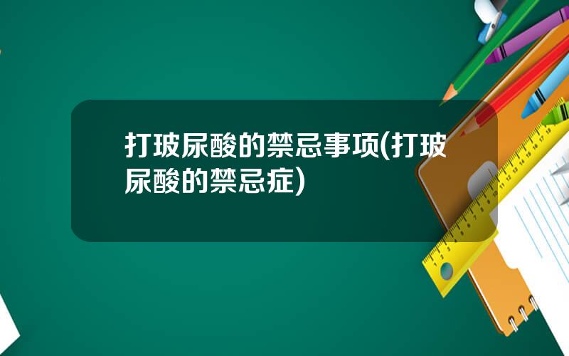 打玻尿酸的禁忌事项(打玻尿酸的禁忌症)