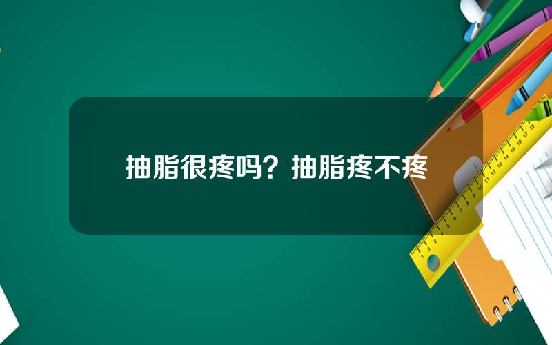 抽脂很疼吗？抽脂疼不疼