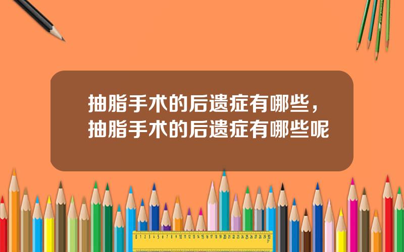 抽脂手术的后遗症有哪些，抽脂手术的后遗症有哪些呢