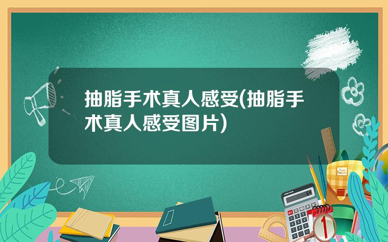 抽脂手术真人感受(抽脂手术真人感受图片)