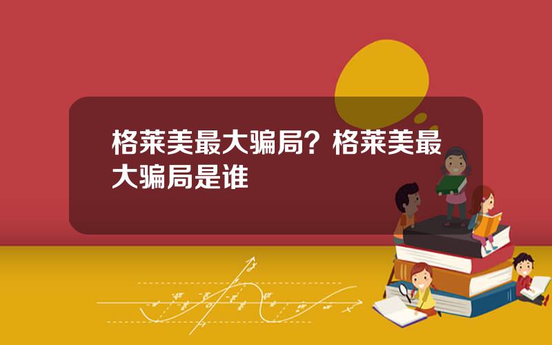 格莱美最大骗局？格莱美最大骗局是谁