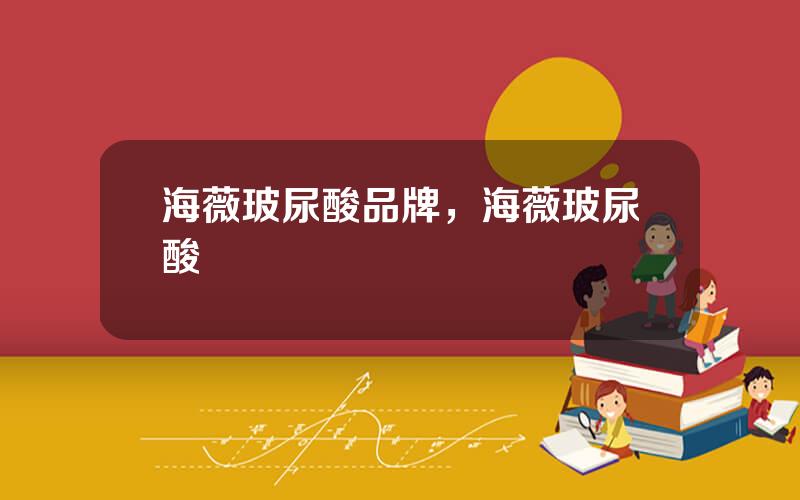 海薇玻尿酸品牌，海薇玻尿酸
