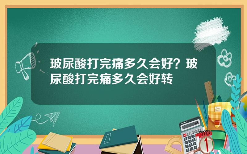 玻尿酸打完痛多久会好？玻尿酸打完痛多久会好转