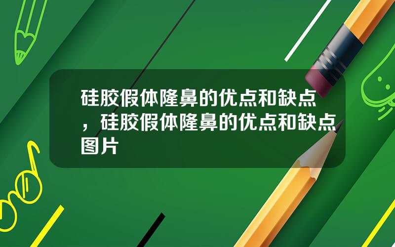 硅胶假体隆鼻的优点和缺点，硅胶假体隆鼻的优点和缺点图片