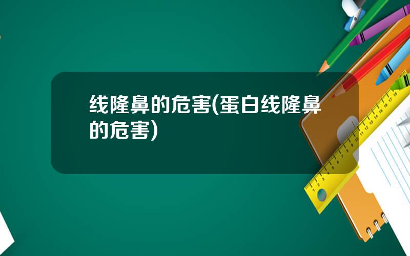 线隆鼻的危害(蛋白线隆鼻的危害)