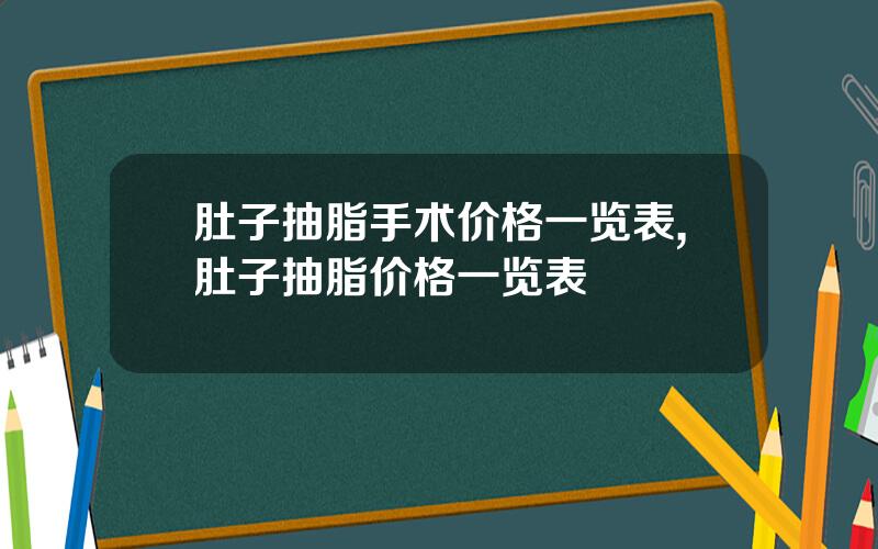 肚子抽脂手术价格一览表,肚子抽脂价格一览表