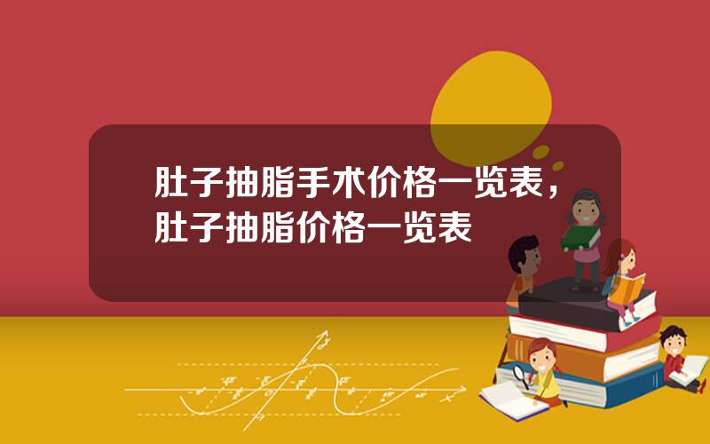 肚子抽脂手术价格一览表，肚子抽脂价格一览表