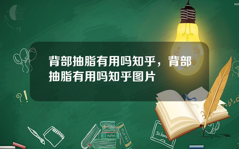 背部抽脂有用吗知乎，背部抽脂有用吗知乎图片