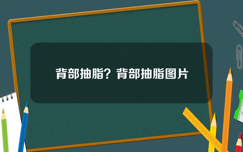 背部抽脂？背部抽脂图片