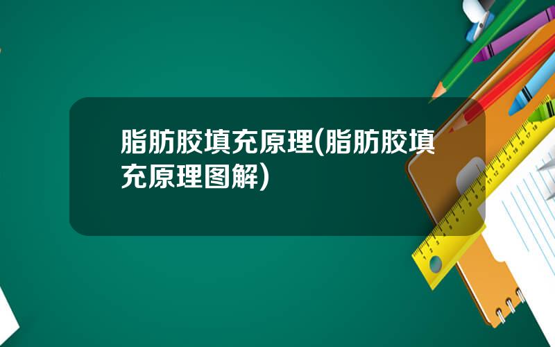 脂肪胶填充原理(脂肪胶填充原理图解)
