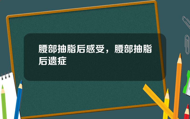 腰部抽脂后感受，腰部抽脂后遗症