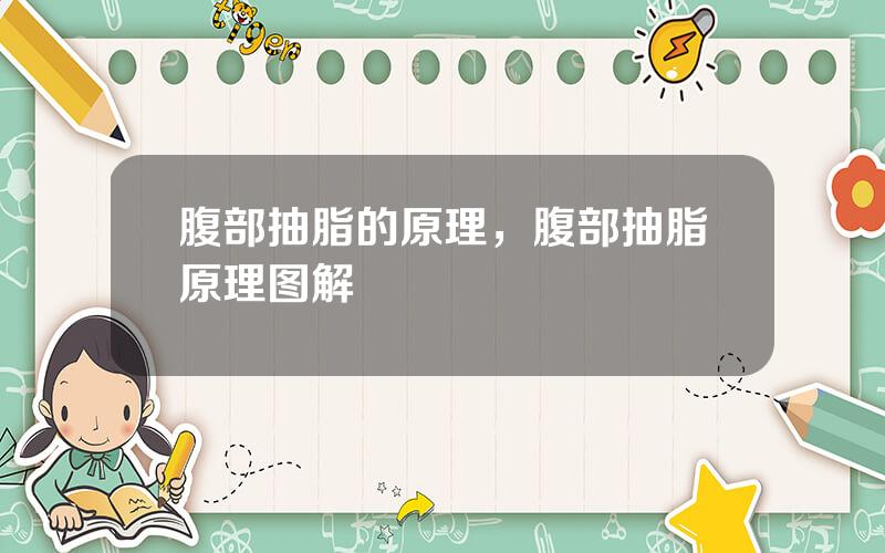 腹部抽脂的原理，腹部抽脂原理图解