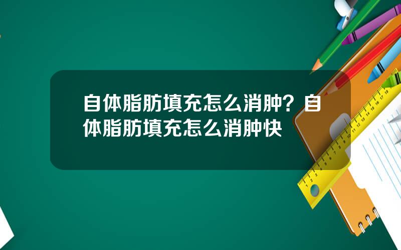 自体脂肪填充怎么消肿？自体脂肪填充怎么消肿快