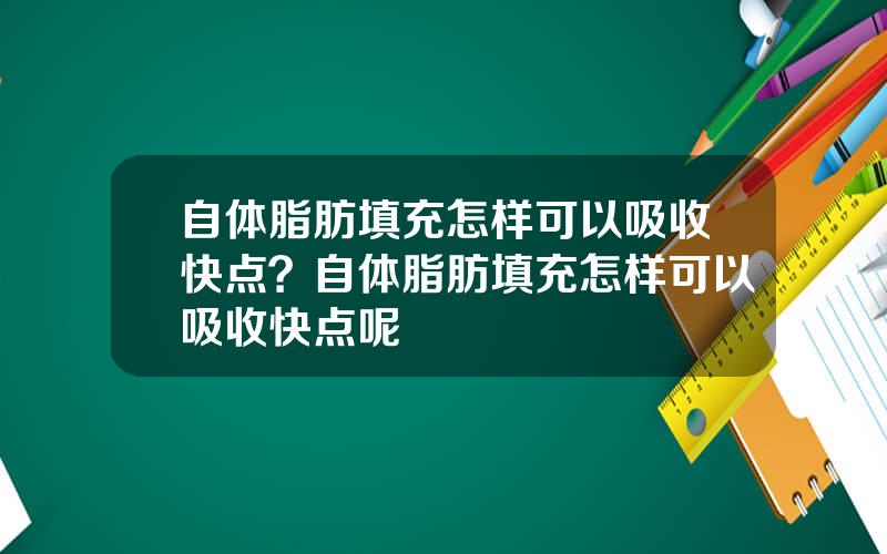 自体脂肪填充怎样可以吸收快点？自体脂肪填充怎样可以吸收快点呢