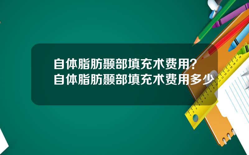 自体脂肪颞部填充术费用？自体脂肪颞部填充术费用多少