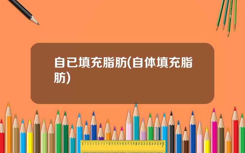 自已填充脂肪(自体填充脂肪)