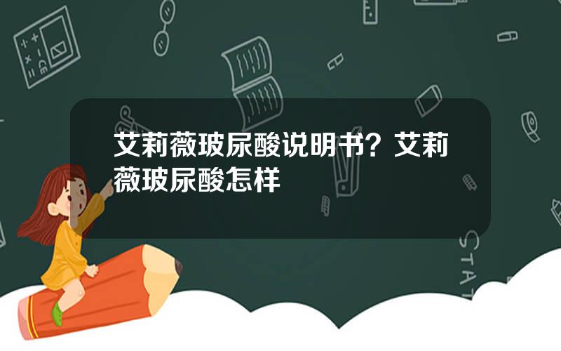 艾莉薇玻尿酸说明书？艾莉薇玻尿酸怎样