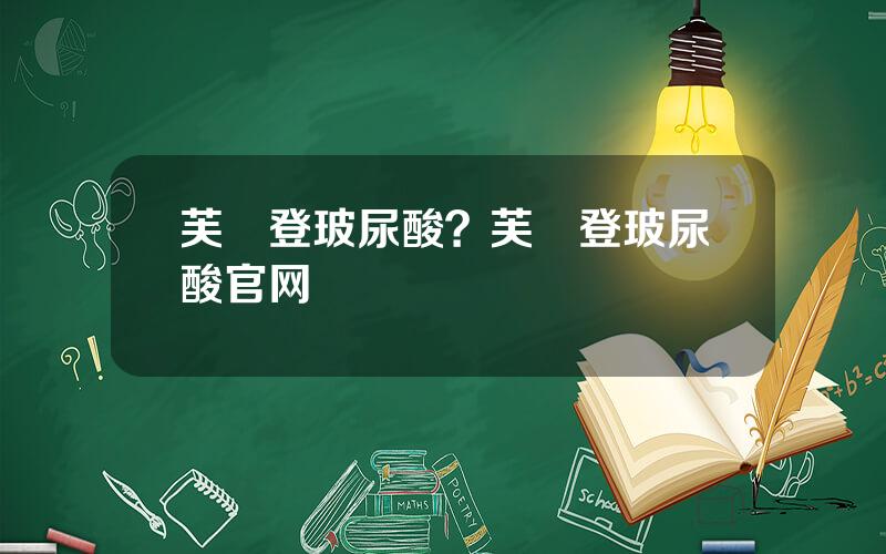 芙媄登玻尿酸？芙媄登玻尿酸官网