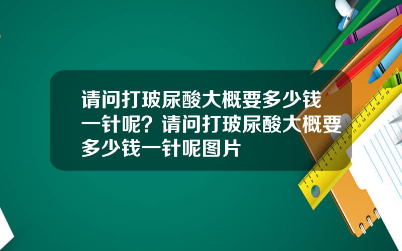 请问打玻尿酸大概要多少钱一针呢？请问打玻尿酸大概要多少钱一针呢图片