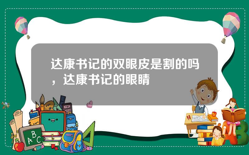 达康书记的双眼皮是割的吗，达康书记的眼睛