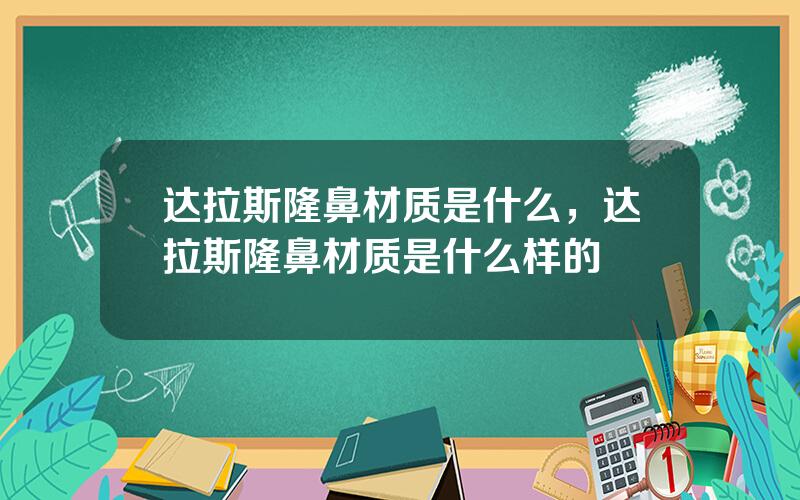达拉斯隆鼻材质是什么，达拉斯隆鼻材质是什么样的