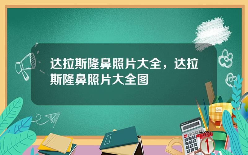 达拉斯隆鼻照片大全，达拉斯隆鼻照片大全图
