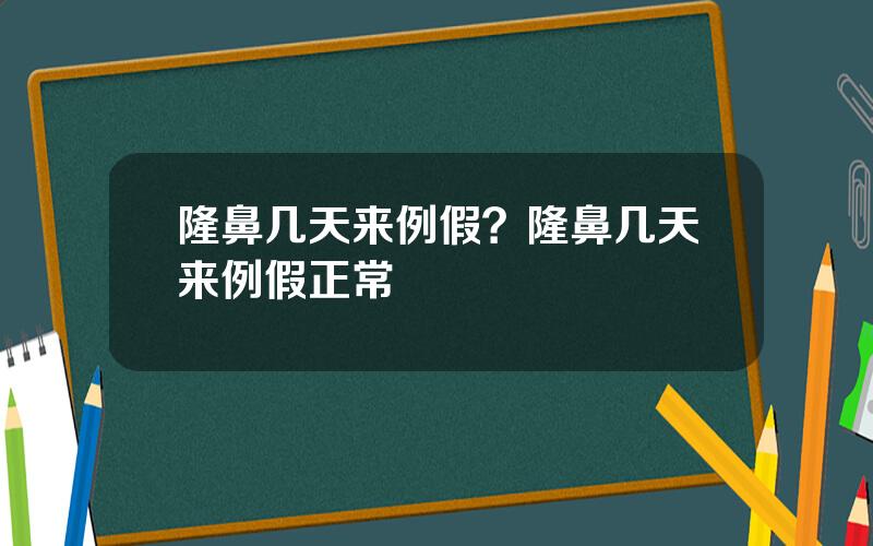 隆鼻几天来例假？隆鼻几天来例假正常