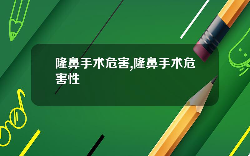 隆鼻手术危害,隆鼻手术危害性