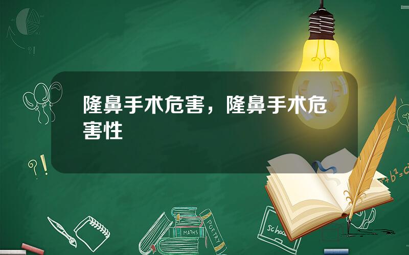 隆鼻手术危害，隆鼻手术危害性