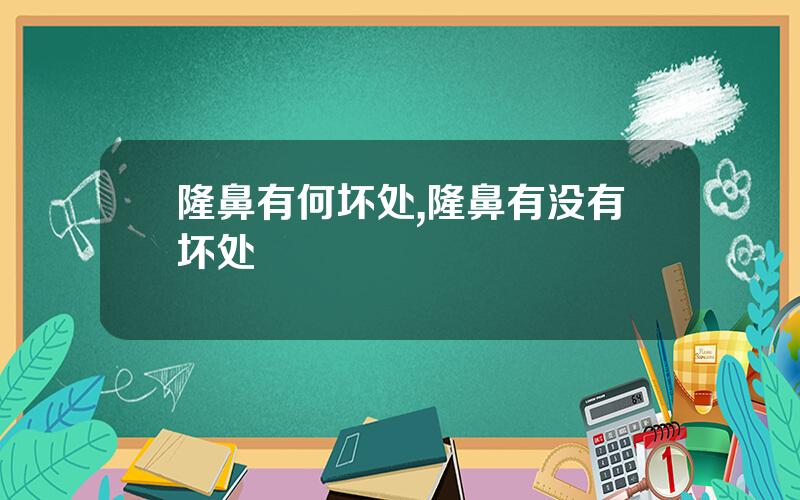 隆鼻有何坏处,隆鼻有没有坏处