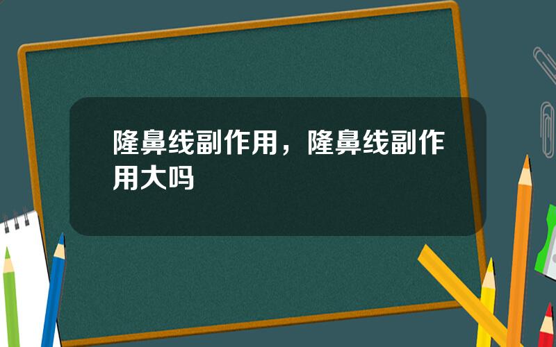隆鼻线副作用，隆鼻线副作用大吗