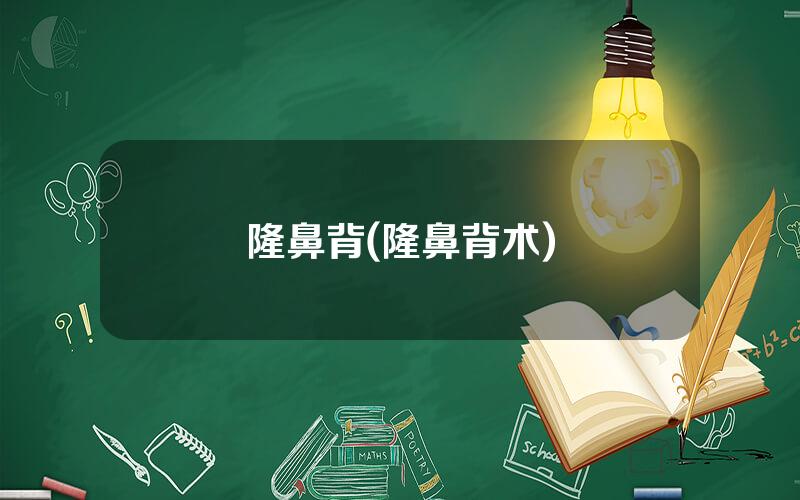 隆鼻背(隆鼻背术)