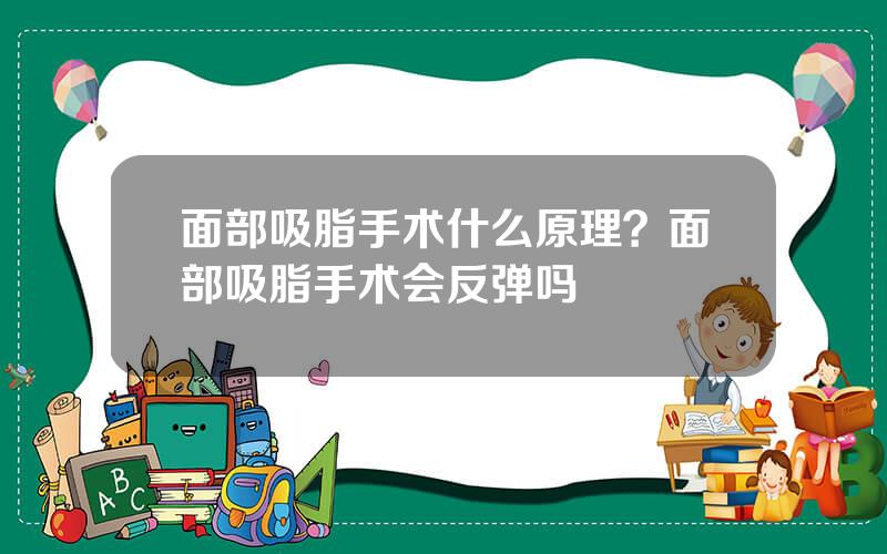 面部吸脂手术什么原理？面部吸脂手术会反弹吗