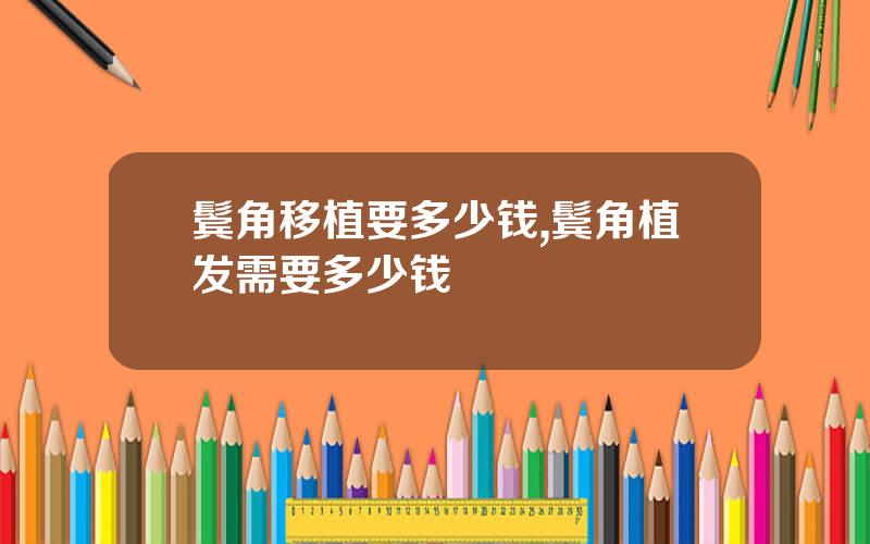 鬓角移植要多少钱,鬓角植发需要多少钱
